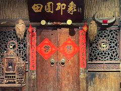 -田园印象·成都土菜院子(华阳店)