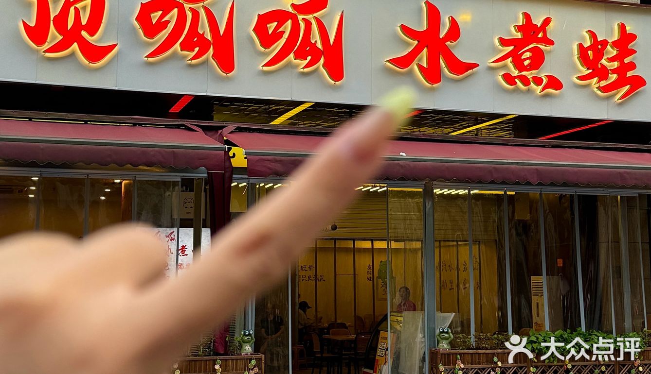 看完渝可渝爱来吃蛙。。。好吃死了啊！