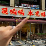 看完渝可渝爱来吃蛙。。。好吃死了啊！