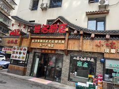 -无名粉店(五一广场店)