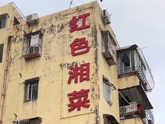 -红色湘菜馆(春风店)