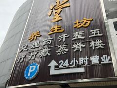 -道合堂·中式按摩·spa(民治店)