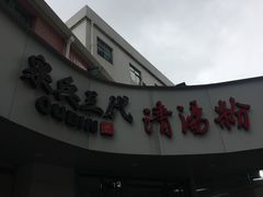 -泉兵三代清汤粉(晟龙店)