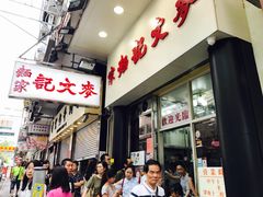 门面-麦文记面家(佐敦店)