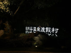 日月谷温泉渡假村-厦门日月谷温泉渡假村