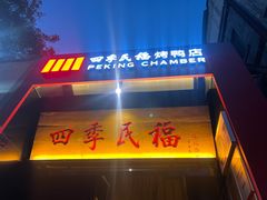 -四季民福烤鸭店(故宫店)
