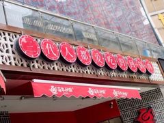 门面-百年神厨·地道川菜(清江西路店)