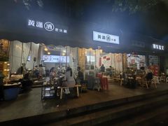 -黄潇洒老火锅(九眼桥宏济巷店)