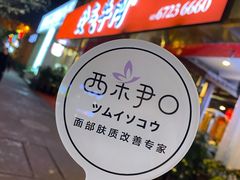 -受气牛肉·耙牛肉火锅(水晶郦城店)