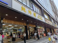 门面-鲍师傅糕点(八一馆店)