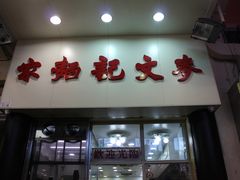 门面-麦文记面家(佐敦店)