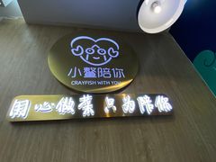 -小鳌陪你小排档·四季小龙虾·田鸡·宵夜(中央第五街店)