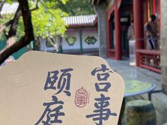 -宫事颐庭·老佛爷贵寿下午茶(颐和园店)