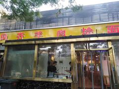 门面-凤齐羊肉烩面馆