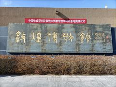 -敦煌市博物馆