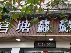 -官塘鱻鱻鱼生