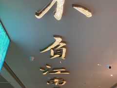 -桂满陇·杭州小馆(巴黎春天浦建店)