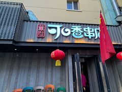 -可口香·非遗烧烤(南岗直营店)