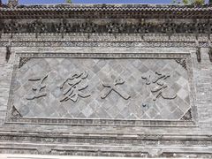 -山西王家大院