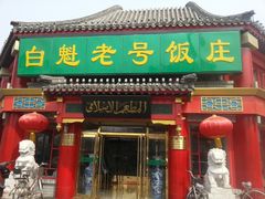 门面-白魁老号饭庄(交道口店)