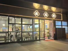 -禧福楼·十五年老店(科技城店)