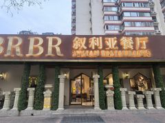 -BRBR叙利亚餐厅(总店)