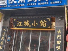 -江城小馆陕南妈妈菜·全球旅行餐厅(钟楼店)