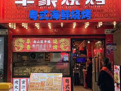 -丰豪烧烤·粤式大排档(学府店)