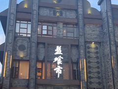 -盘飧市(春熙路店)