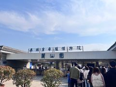 -秦始皇帝陵博物院-丽山园