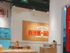 -白沙肴·长沙米粉.小炒湘菜(石厦时代广场店)