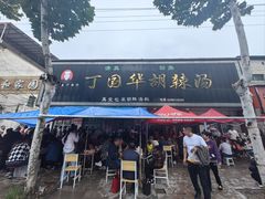 -北舞渡丁国华胡辣汤