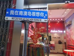-南澳岛打卡果汁冰公司