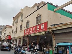 -陈小五小吃部