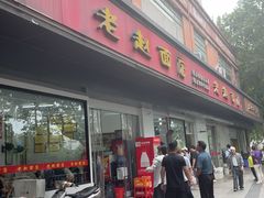 -老赵面店(大西路店)