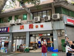 门面-洪霞餐馆