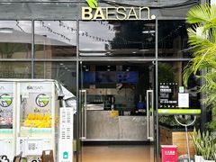 -813芭依珊 BAESAn(皇冠十畝地店)