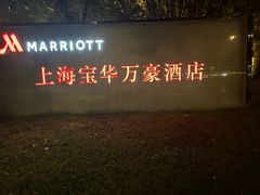 -上海宝华万豪酒店