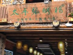 -太平张醪糟(西街直营店)
