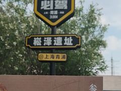 -上海崧泽遗址博物馆