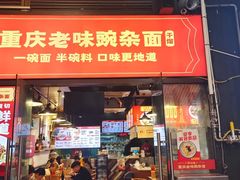 -车沾巷·重庆老味豌杂面