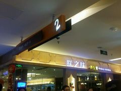 门面-朕之味(龙湖·西城天街店)