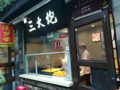 门面-三大炮豆花铺(锦里店)