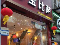 -尊宝比萨(南田店)