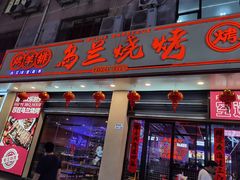门面-乌兰烧烤·烤羊腿(西丽店)