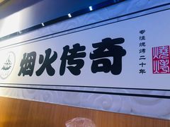 门面-人间烟火烧烤(罗庄店)