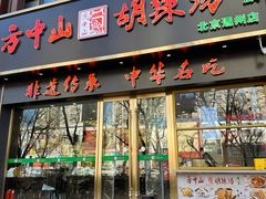-方中山胡辣汤(通州店)