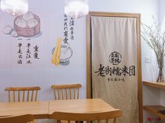 用餐区-正南齐北·老街糯米团(洪崖洞店)
