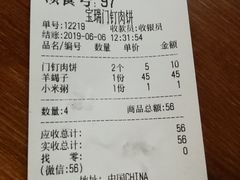 账单-宝瑞门钉肉饼店