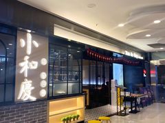 等位区-小和庆·知味(首铸万科店)